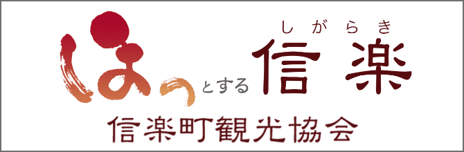 ほっとする信楽 信楽町観光協会